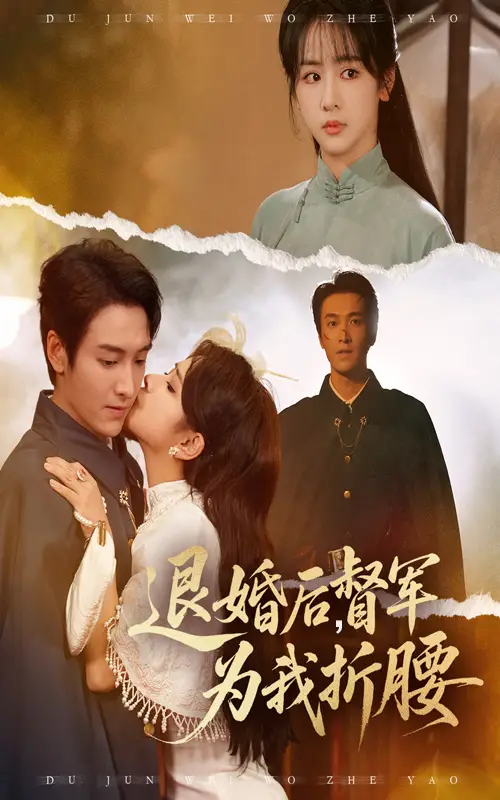 短剧《退婚后督军为我折腰》正片完成版免费在线观看全集