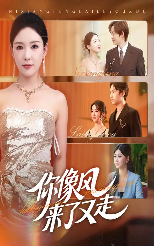 短剧《你像风来了又走》正片完成版免费在线观看全集