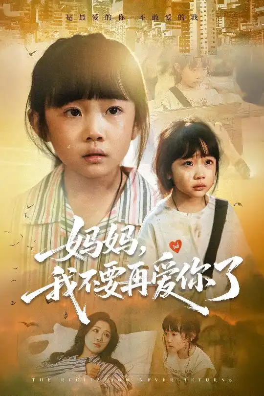 短剧《妈妈我不要再爱你了&妈妈，我不要再爱你了》正片完成版免费在线观看全集