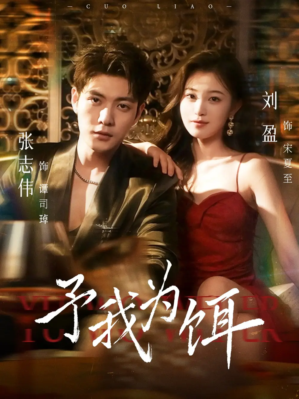 短剧《予我为饵》正片完成版免费在线观看全集