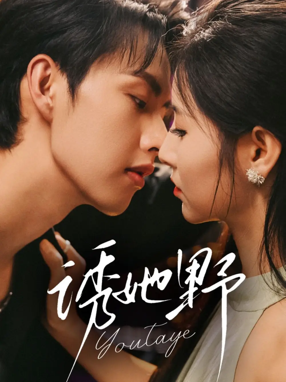 短剧《诱她野》正片完成版免费在线观看全集