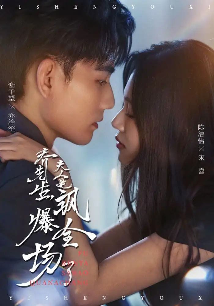 乔先生,夫人她飒爆全场了(90集)谢予望&陈洁怡高清海报图片 乔先生,夫人她飒爆全场了(90集)谢予望&陈洁怡海报