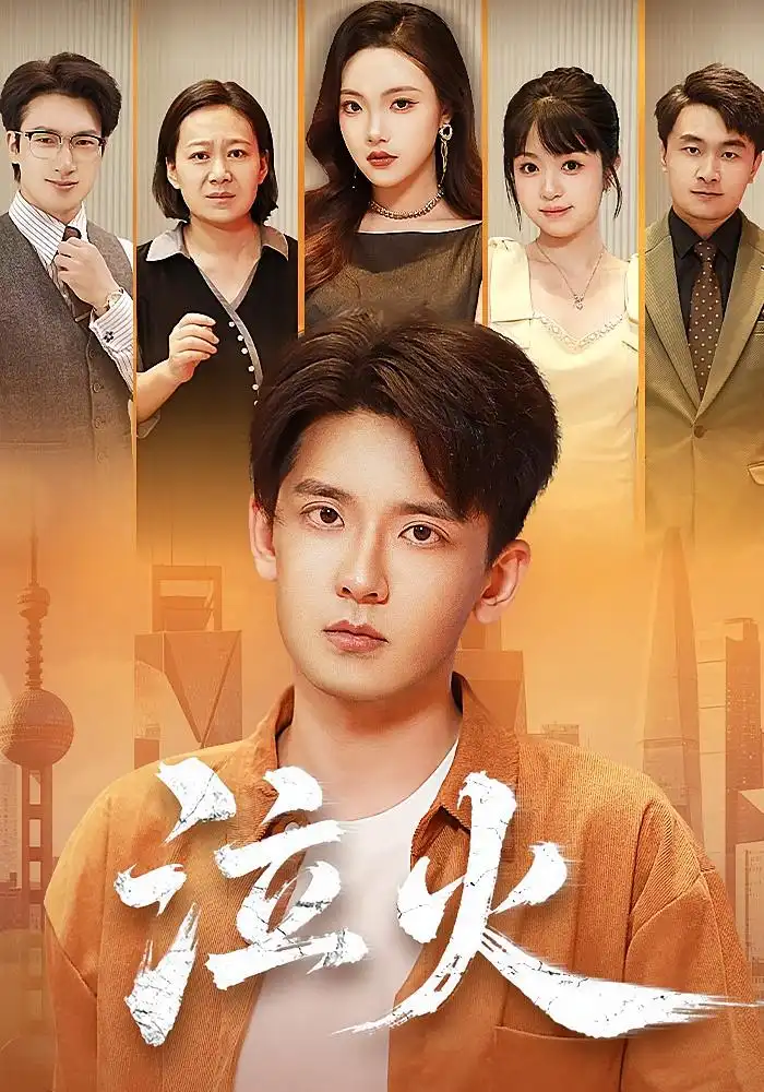 泣火（81集）刘慧格&张嘉印海报