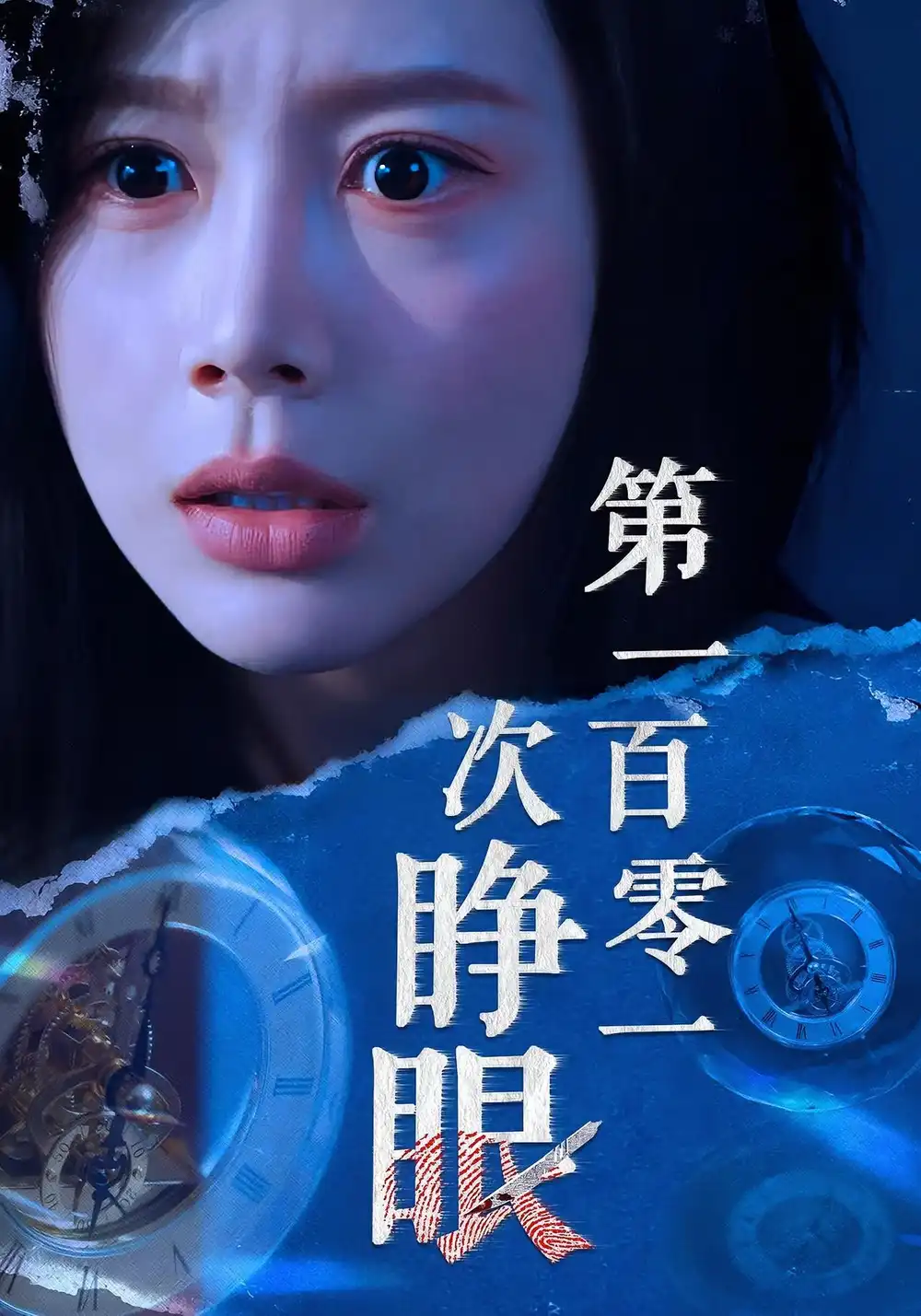 短剧《第一百零一次睁眼》正片完成版免费在线观看全集