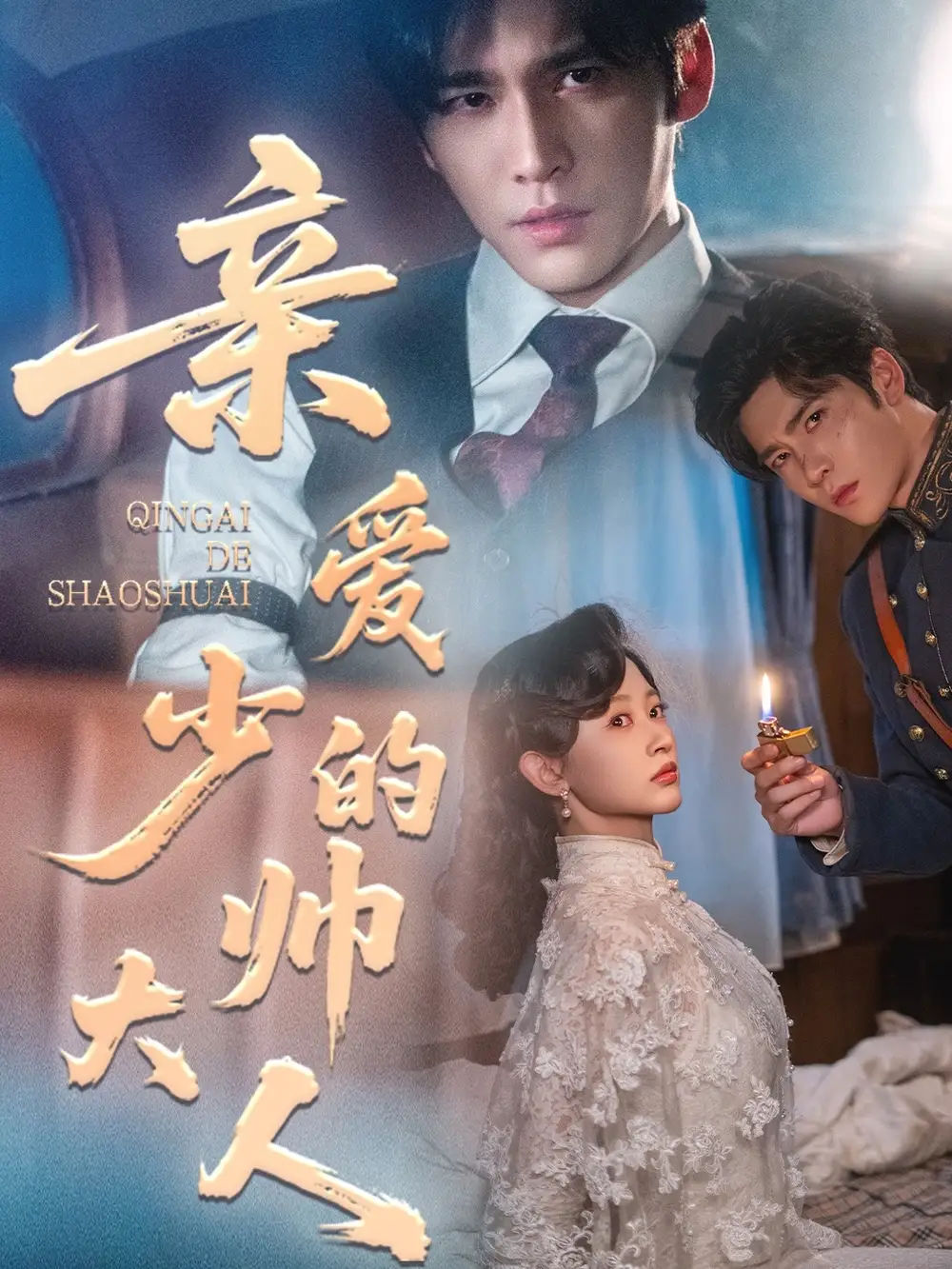 短剧《亲爱的少帅大人》正片完成版免费在线观看全集