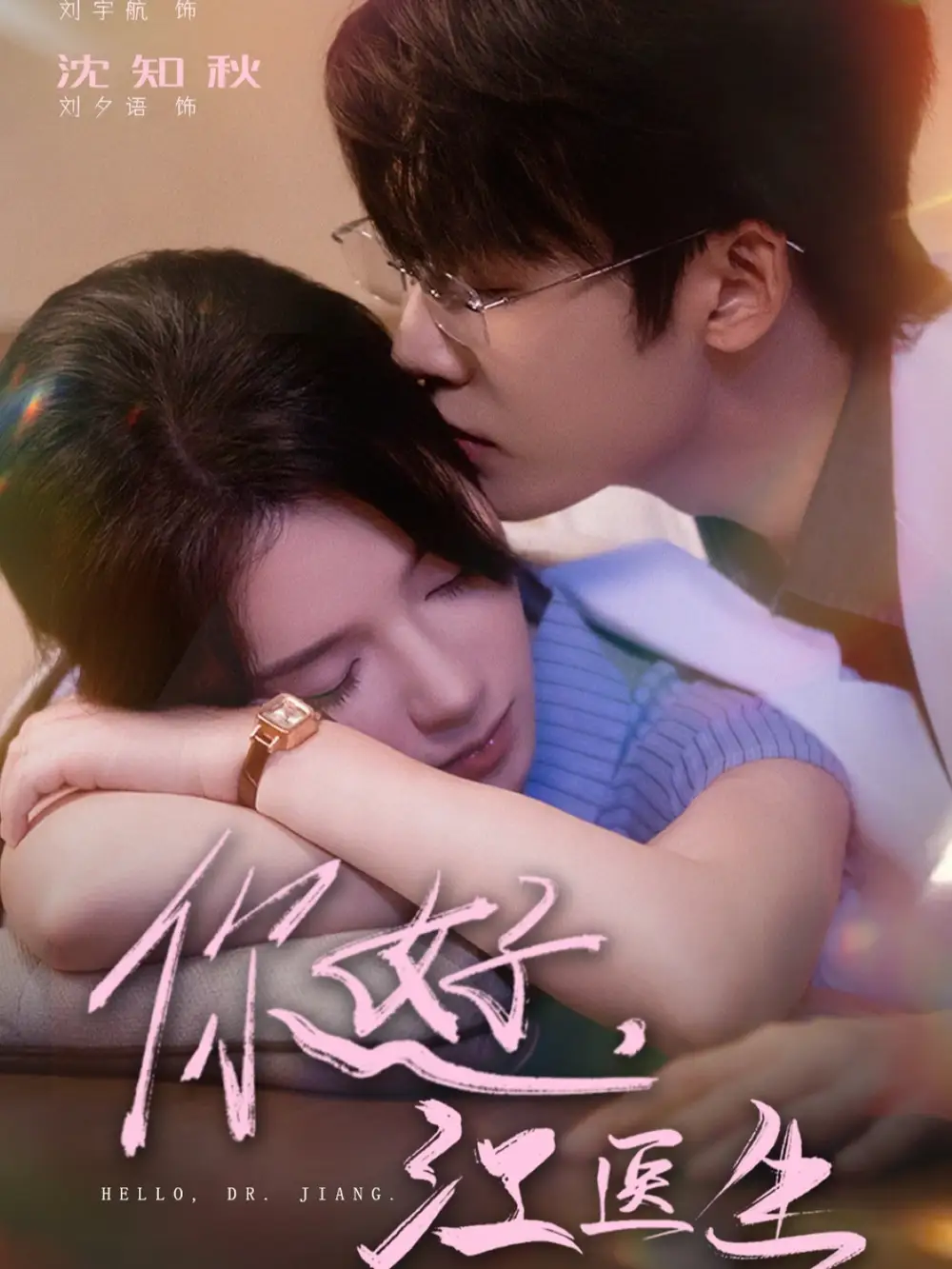 短剧《你好，江医生》正片完成版免费在线观看全集