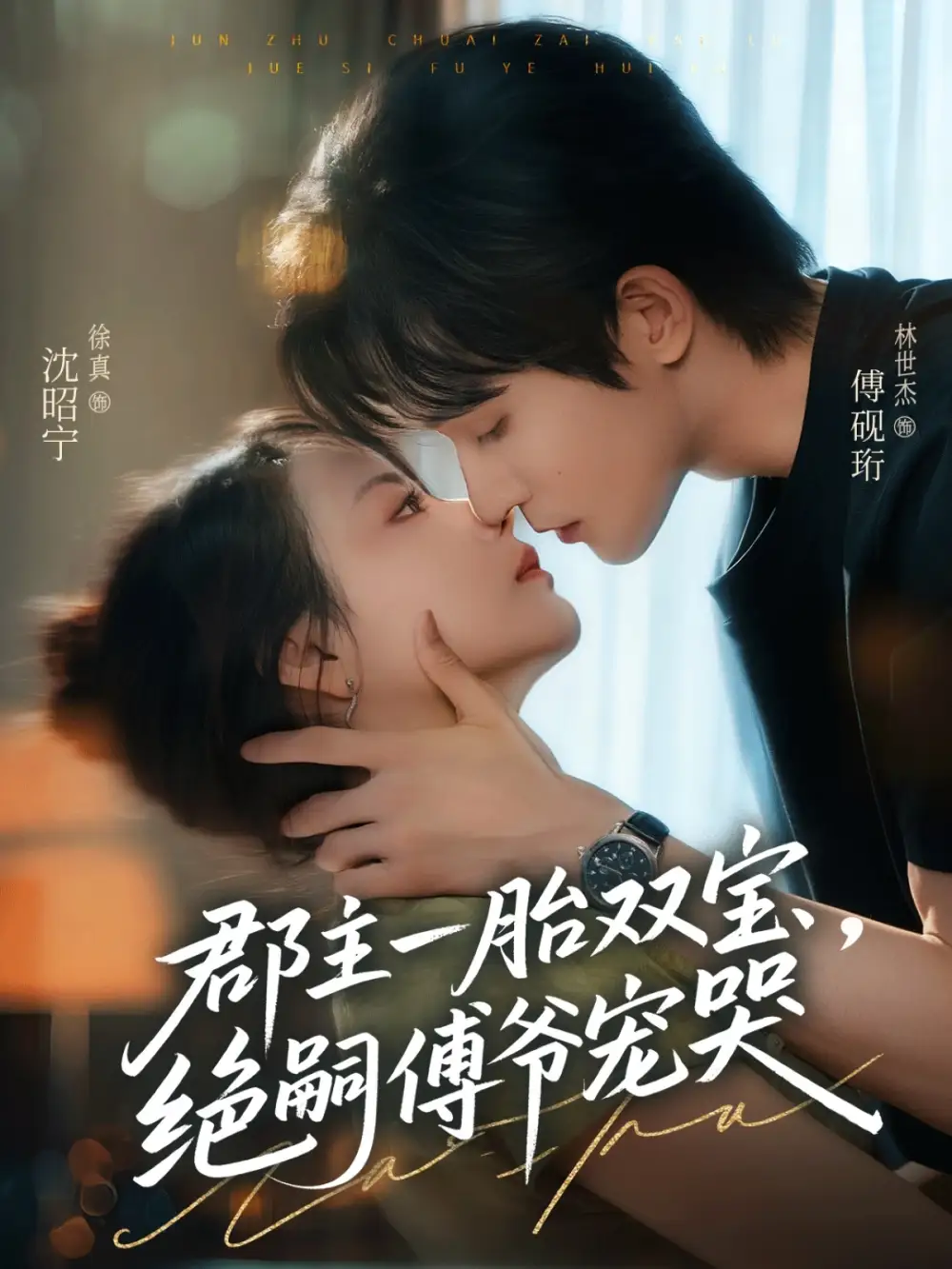 短剧《郡主一胎双宝，绝嗣傅爷宠哭》正片完成版免费在线观看全集