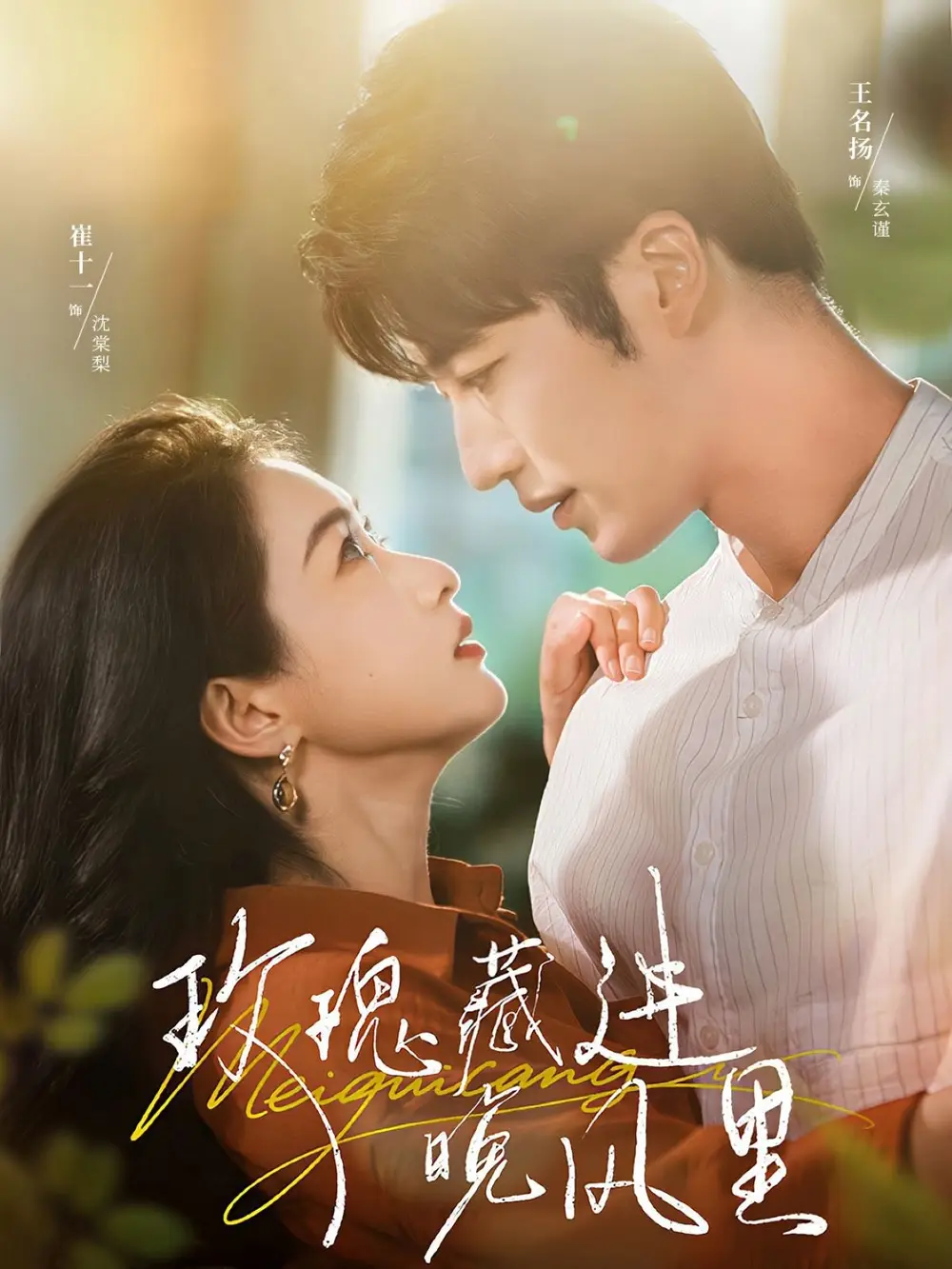 短剧《玫瑰藏进晚风里》正片完成版免费在线观看全集