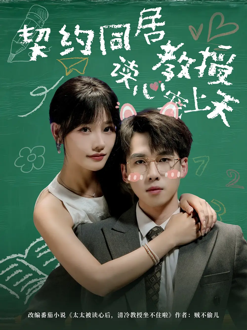 短剧《契约同居教授读心宠上天》正片完成版免费在线观看全集