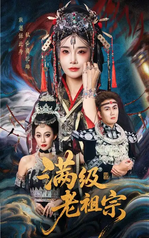 短剧《满级老祖宗》正片完成版免费在线观看全集