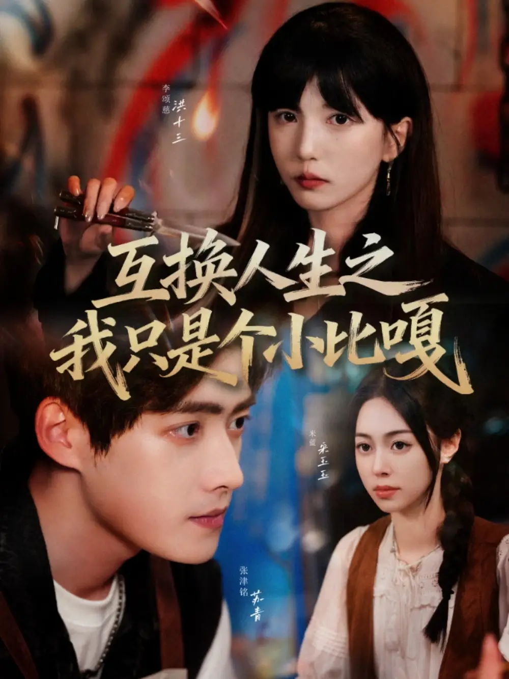 短剧《互换人生之我只是个小比嘎》正片完成版免费在线观看全集