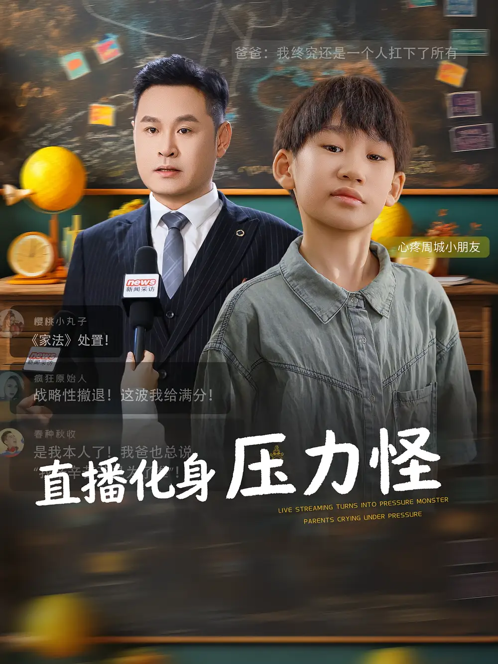 短剧《直播化身压力怪》正片完成版免费在线观看全集