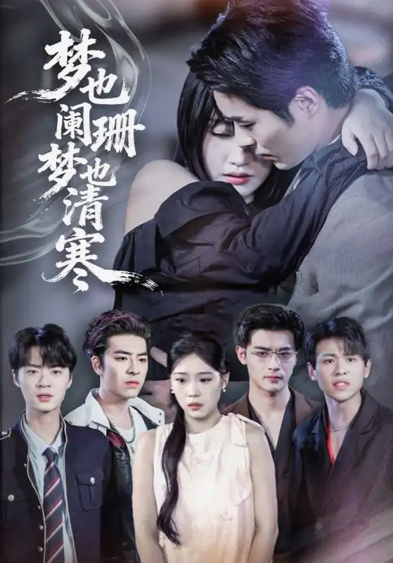 短剧《梦也阑珊梦也清寒》正片完成版免费在线观看全集