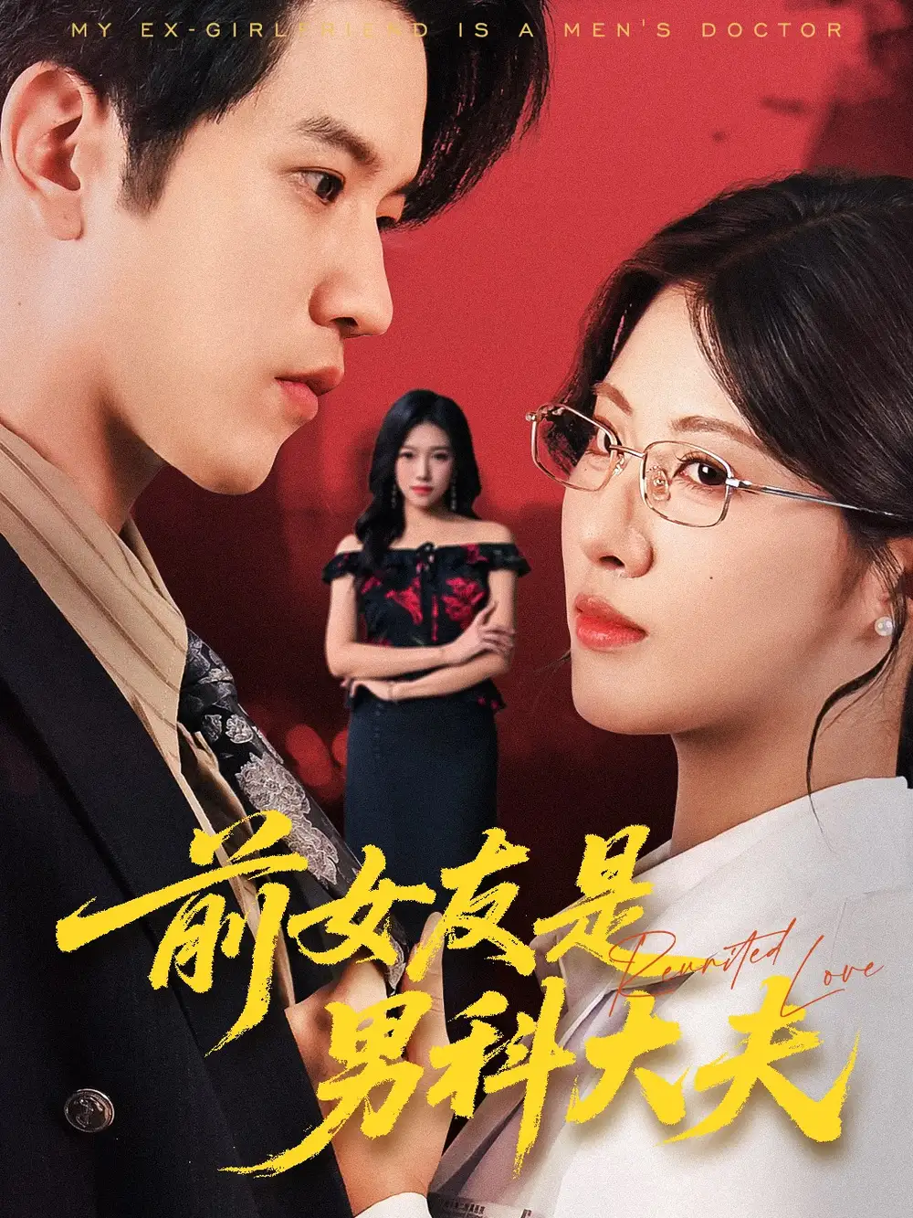 短剧《前女友是男科大夫》正片完成版免费在线观看全集