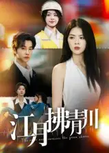 短剧《江月拂青川》正片完成版免费在线观看全集