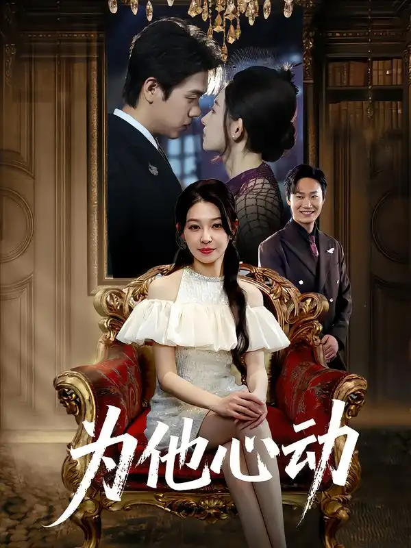 短剧《为他心动》正片完成版免费在线观看全集
