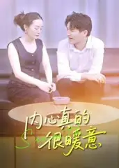 内心真的很暖意（17集）曾渠清海报