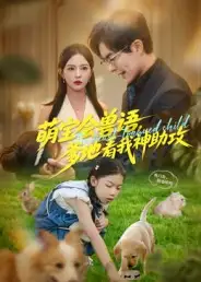 萌宝会兽语，爹地看我神助攻（60集）温宇&葛晓希海报