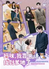 妈咪，我靠兽语找到爹地了（60集）温宇&葛晓希海报