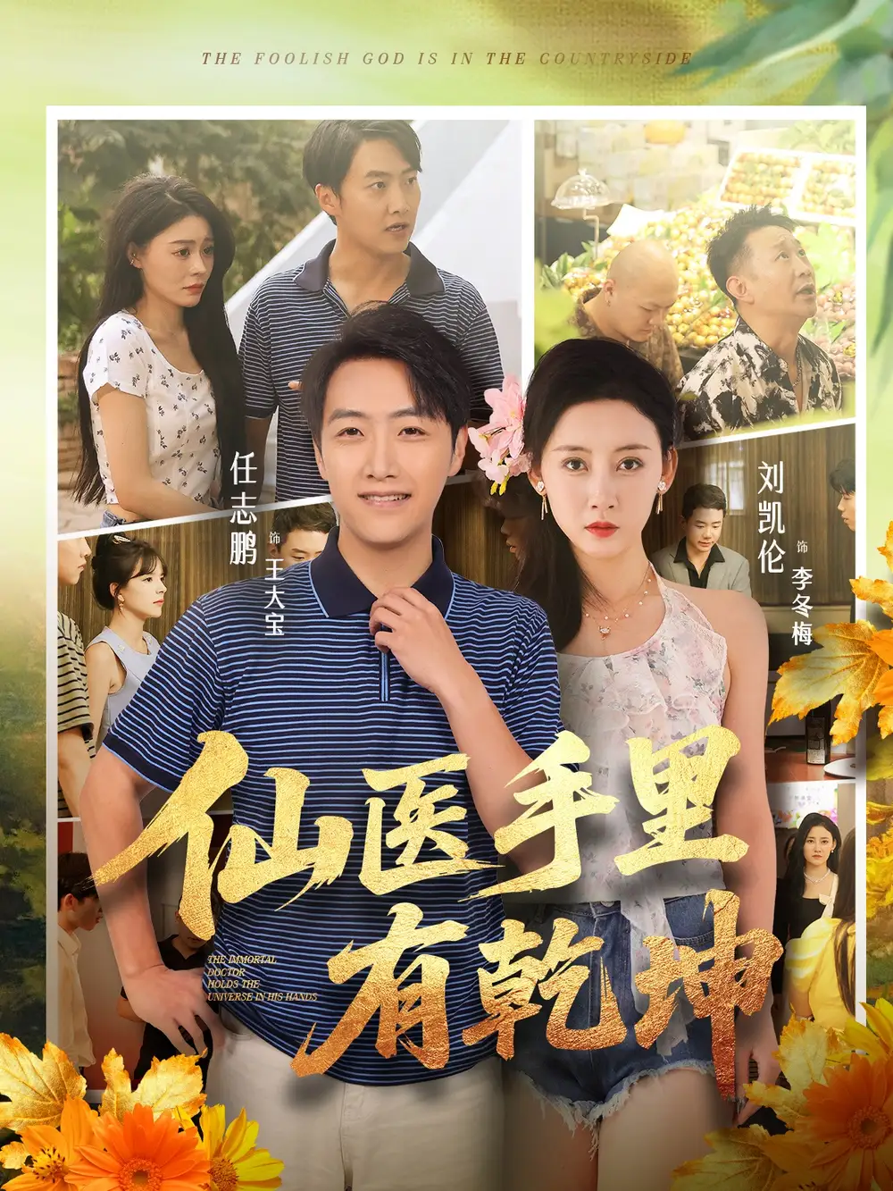 仙医手里有乾坤（81集）任志鹏&刘凯伦海报