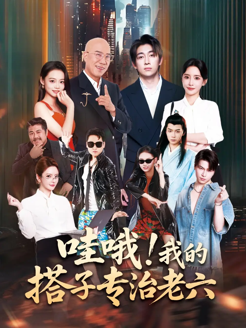 哇哦我的搭子专治老六（86集）洪士雅&马东辰海报