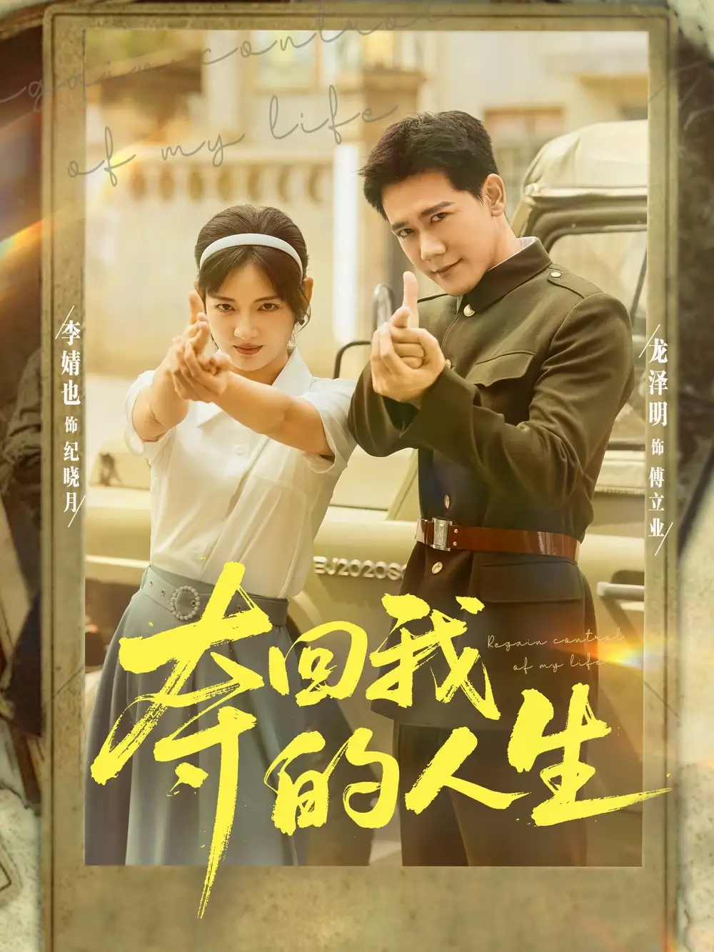 夺回我的人生(76集)李婧也&龙泽明高清海报图片 夺回我的人生(76集)李婧也&龙泽明海报