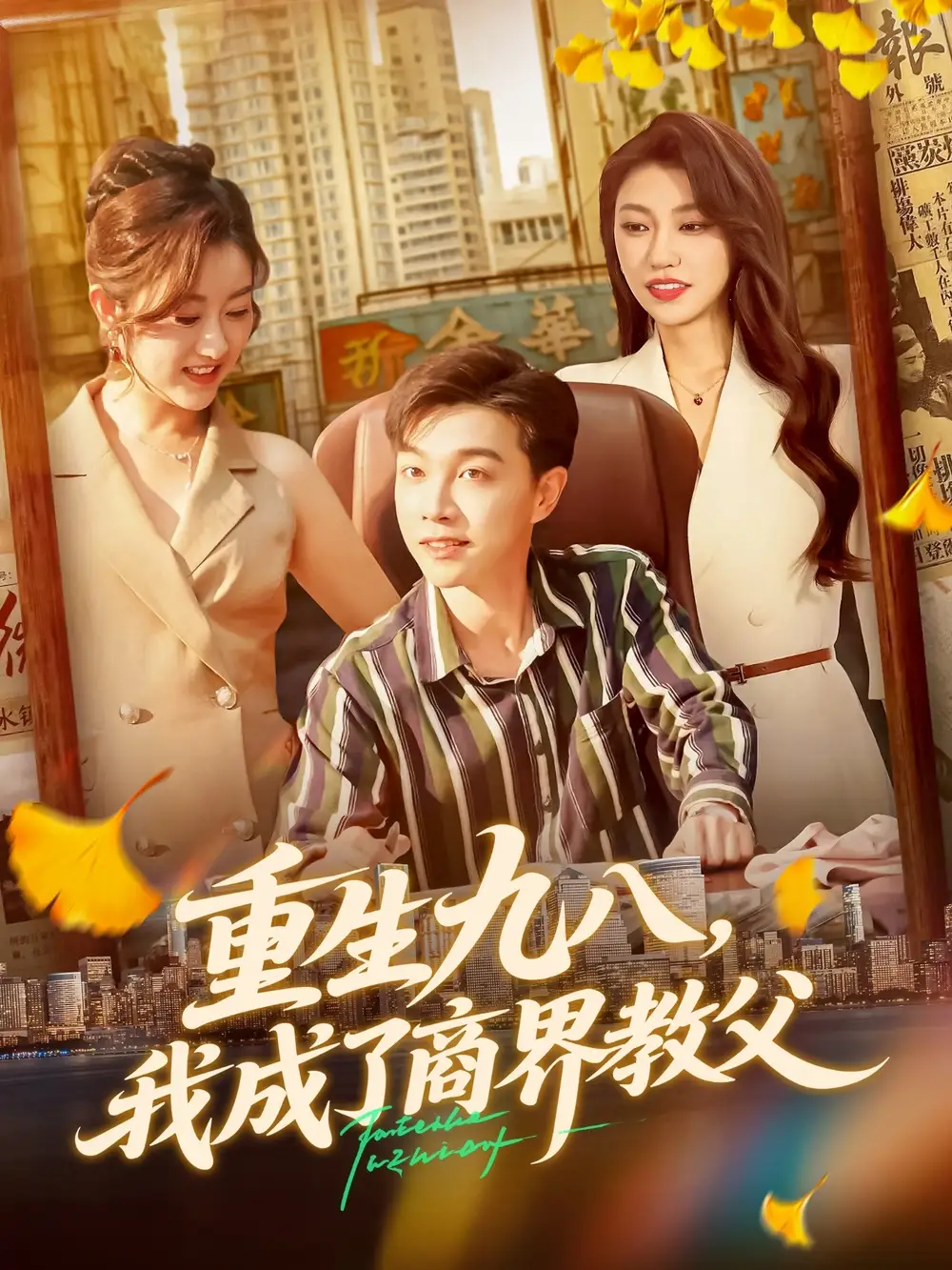 短剧《重生九八我成了商界教父》正片完成版免费在线观看全集