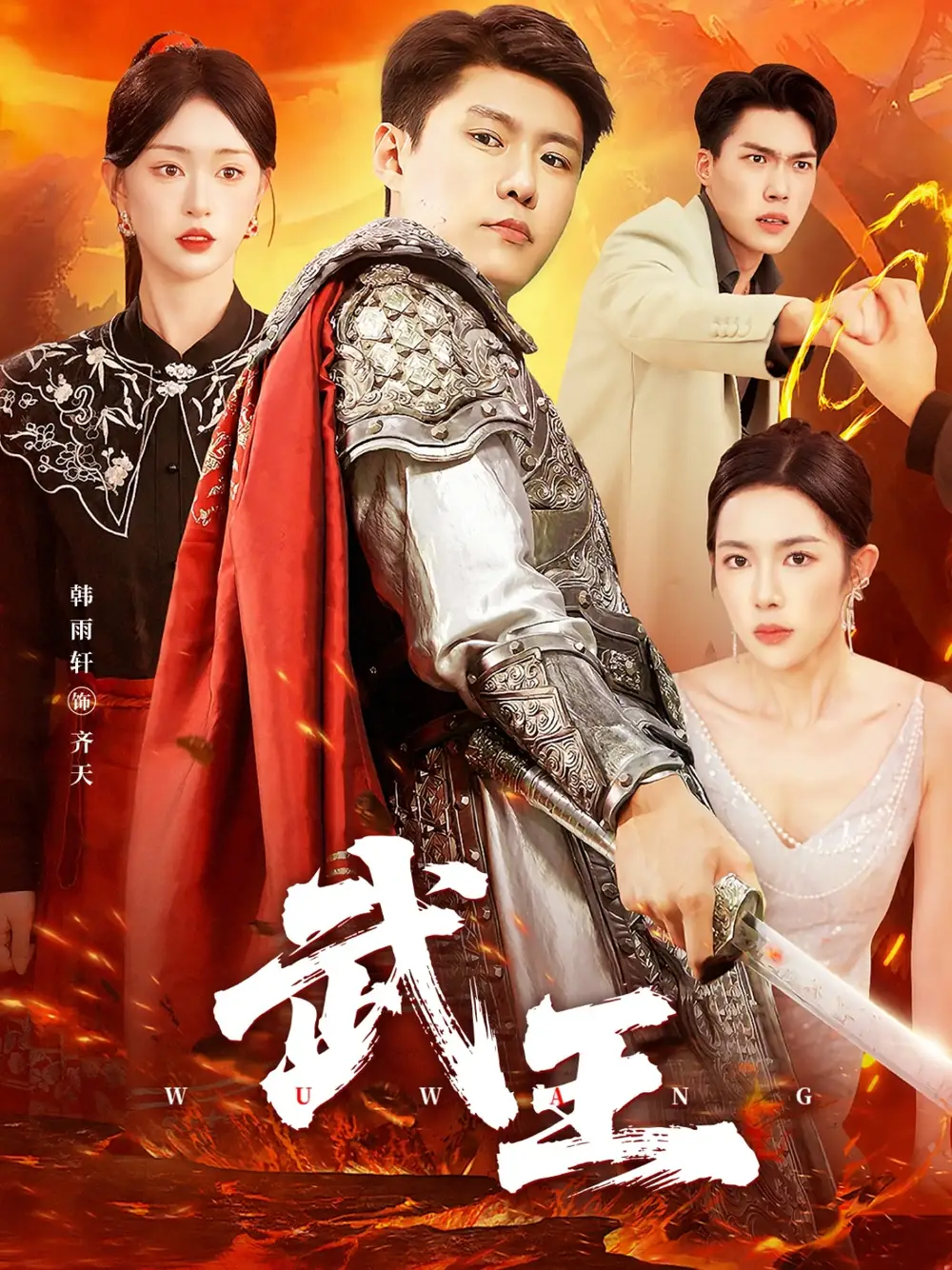 武王(81集)涂鑫艺&韩雨轩高清海报图片 武王(81集)涂鑫艺&韩雨轩海报