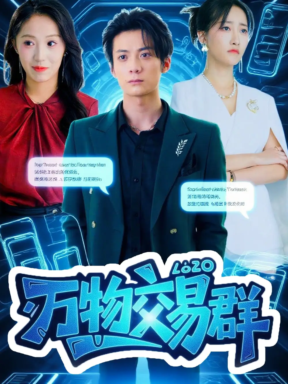 万物交易群(73集)金凌子&冯亦高清海报图片 万物交易群(73集)金凌子&冯亦海报