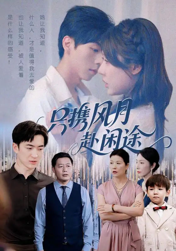 只携风月赴闲途(55集)路文卓&白杰高清海报图片 只携风月赴闲途(55集)路文卓&白杰海报