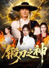 短剧《锻刀之神》正片完成版免费在线观看全集