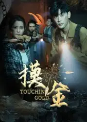 摸金(58集)宣以豪&马蕊高清海报图片 摸金(58集)宣以豪&马蕊海报