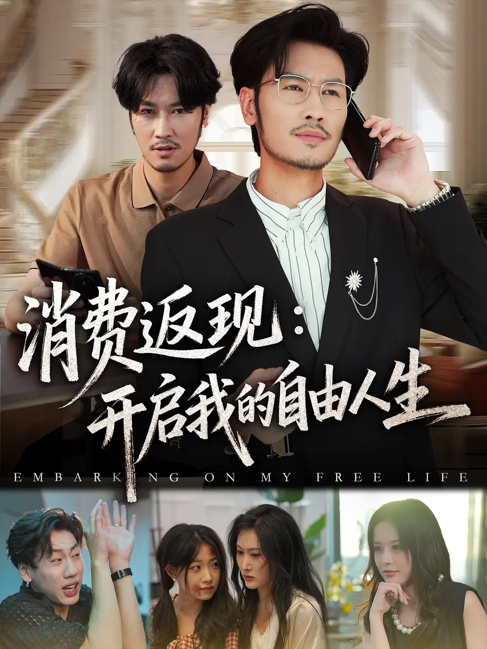 消费返现开启我的自由人生（81集）刘念&邹丽欣海报