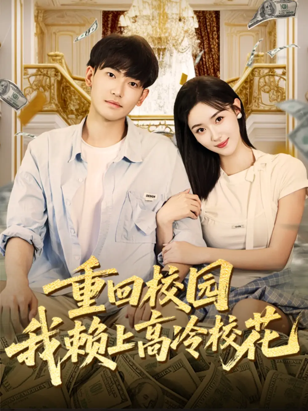 重回校园我赖上高冷校花(77集)王艺舒&周泰亨高清海报图片 重回校园我赖上高冷校花(77集)王艺舒&周泰亨海报