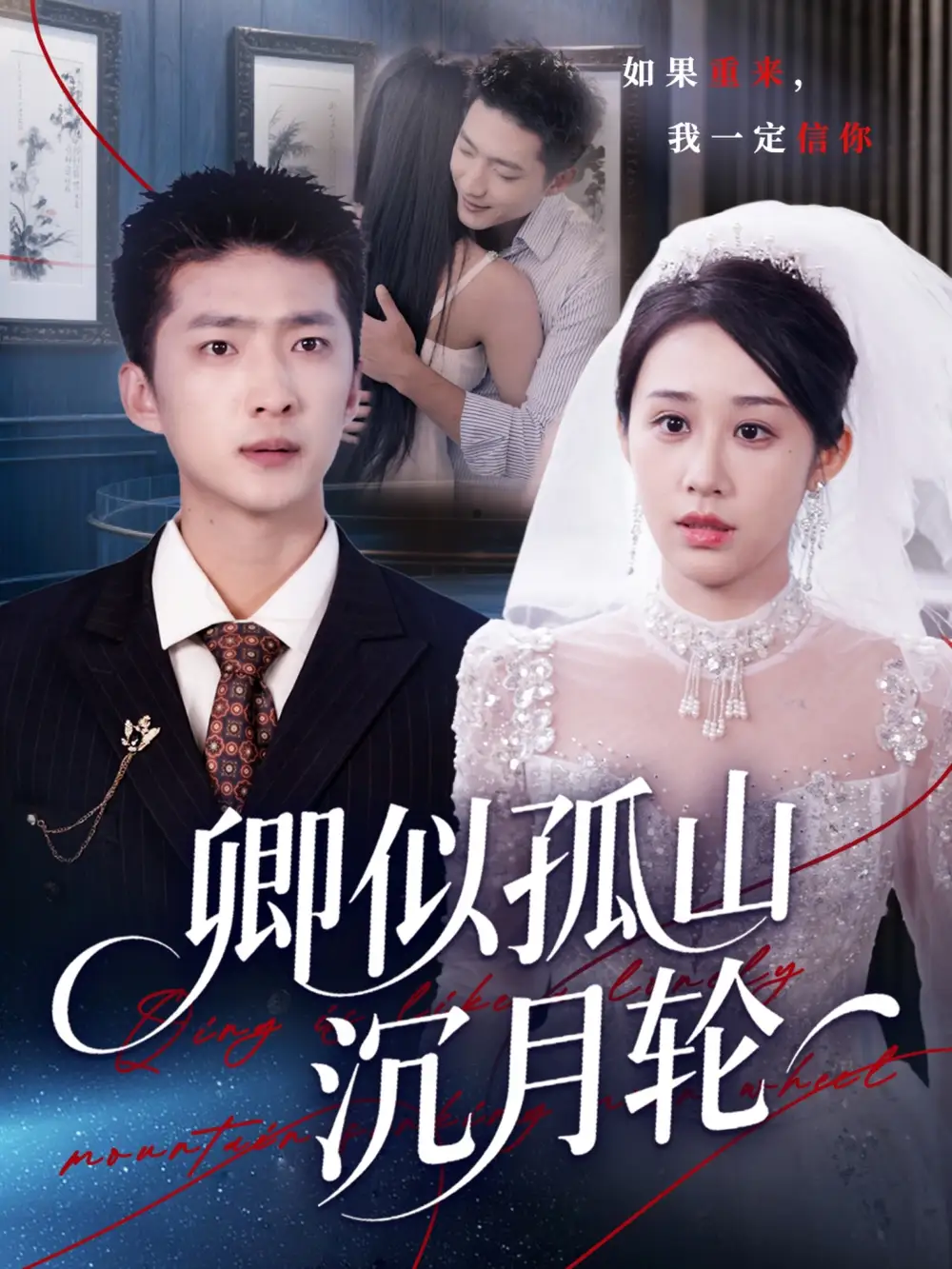 卿似孤山沉月轮（75集）王石&武鸿蕊海报