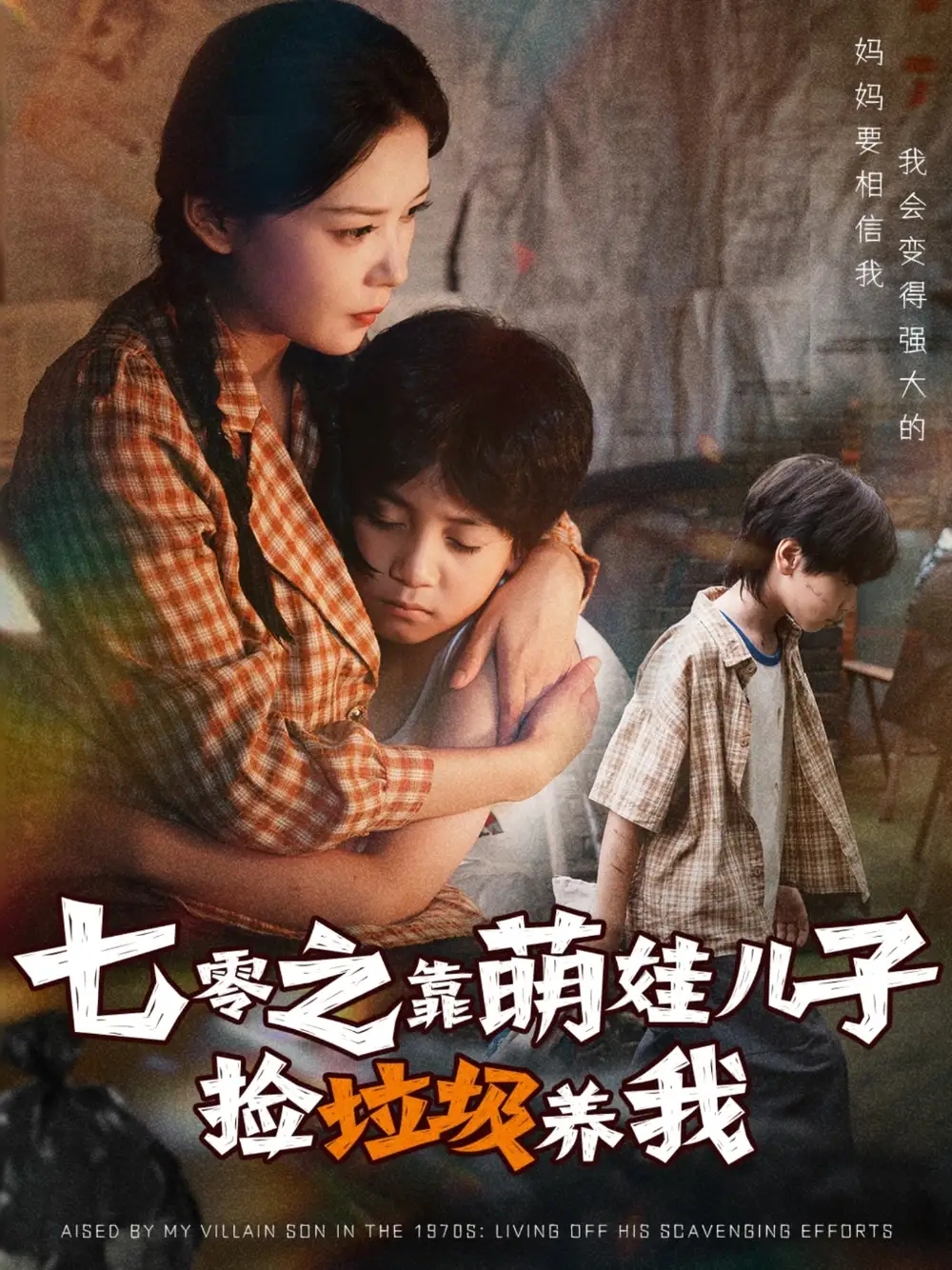 七零之靠萌娃儿子捡垃圾养我(85集)毛致远&赵西高清海报图片 七零之靠萌娃儿子捡垃圾养我(85集)毛致远&赵西海报