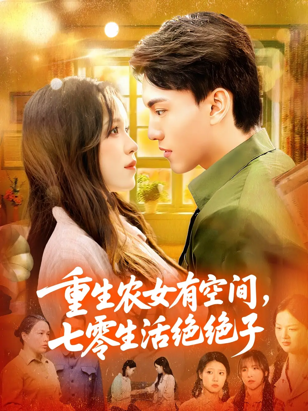 重生农女有空间七零生活绝绝子（96集）张晓宇&朱佳琪海报