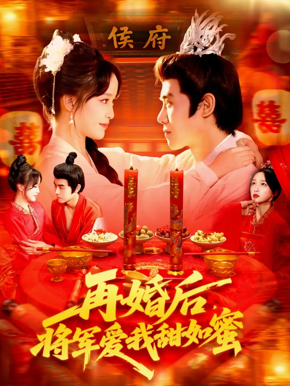 再婚后将军爱我甜如蜜（102集）廖茜妮&王伟晟海报