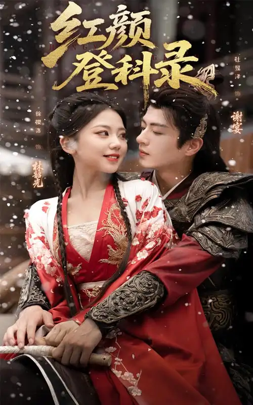 红颜登科录(63集)徐璎珞&杜昱泽高清海报图片 红颜登科录(63集)徐璎珞&杜昱泽海报