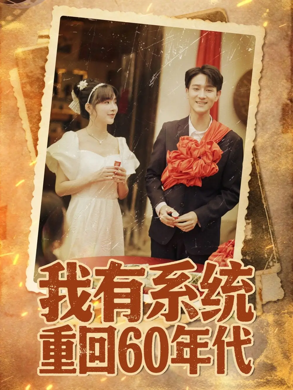 我有系统重回60年代&重回六零我靠系统娶媳妇(58集)陆恩馨高清海报图片 我有系统重回60年代&重回六零我靠系统娶媳妇(58集)陆恩馨海报