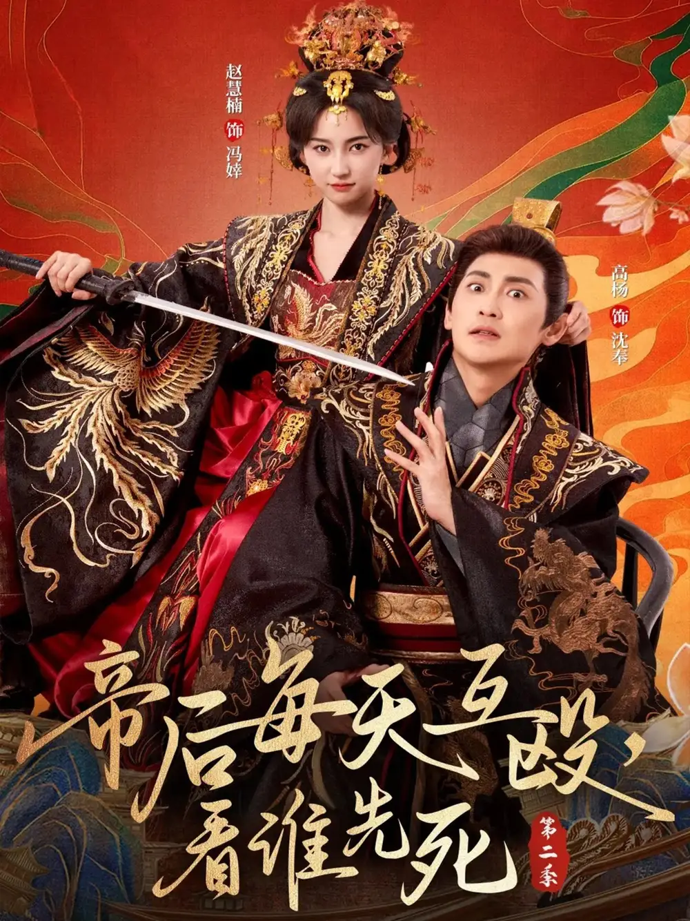 帝后每天互殴,看谁先死第二季(103集)高杨&赵慧楠高清海报图片 帝后每天互殴,看谁先死第二季(103集)高杨&赵慧楠海报