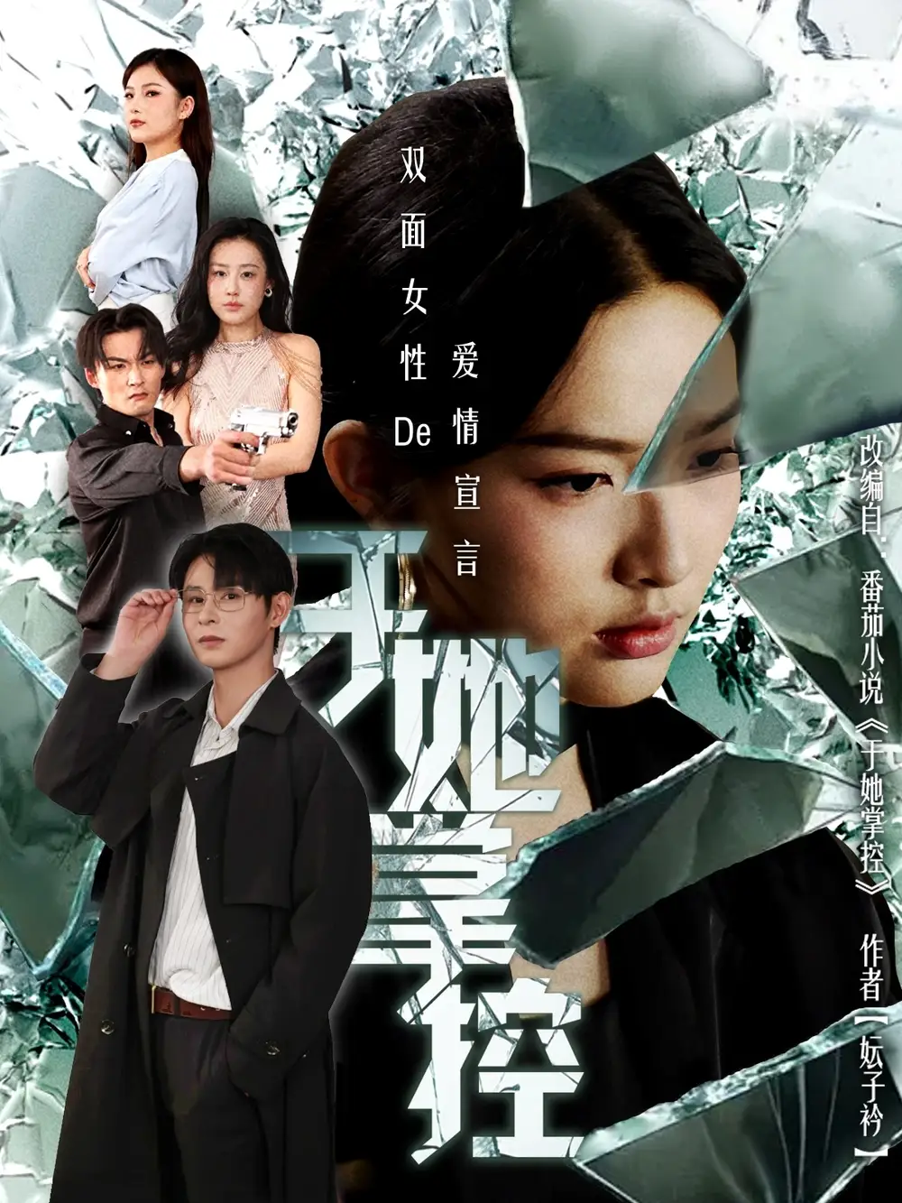 于她撑控(76集)蔡滟静&张楷杰高清海报图片 于她撑控(76集)蔡滟静&张楷杰海报