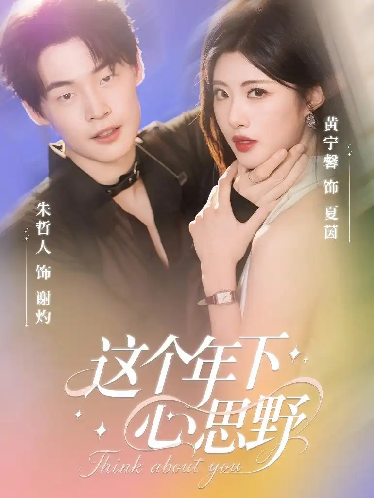 这个年下心思野(62集)朱哲人&黄宁馨高清海报图片 这个年下心思野(62集)朱哲人&黄宁馨海报
