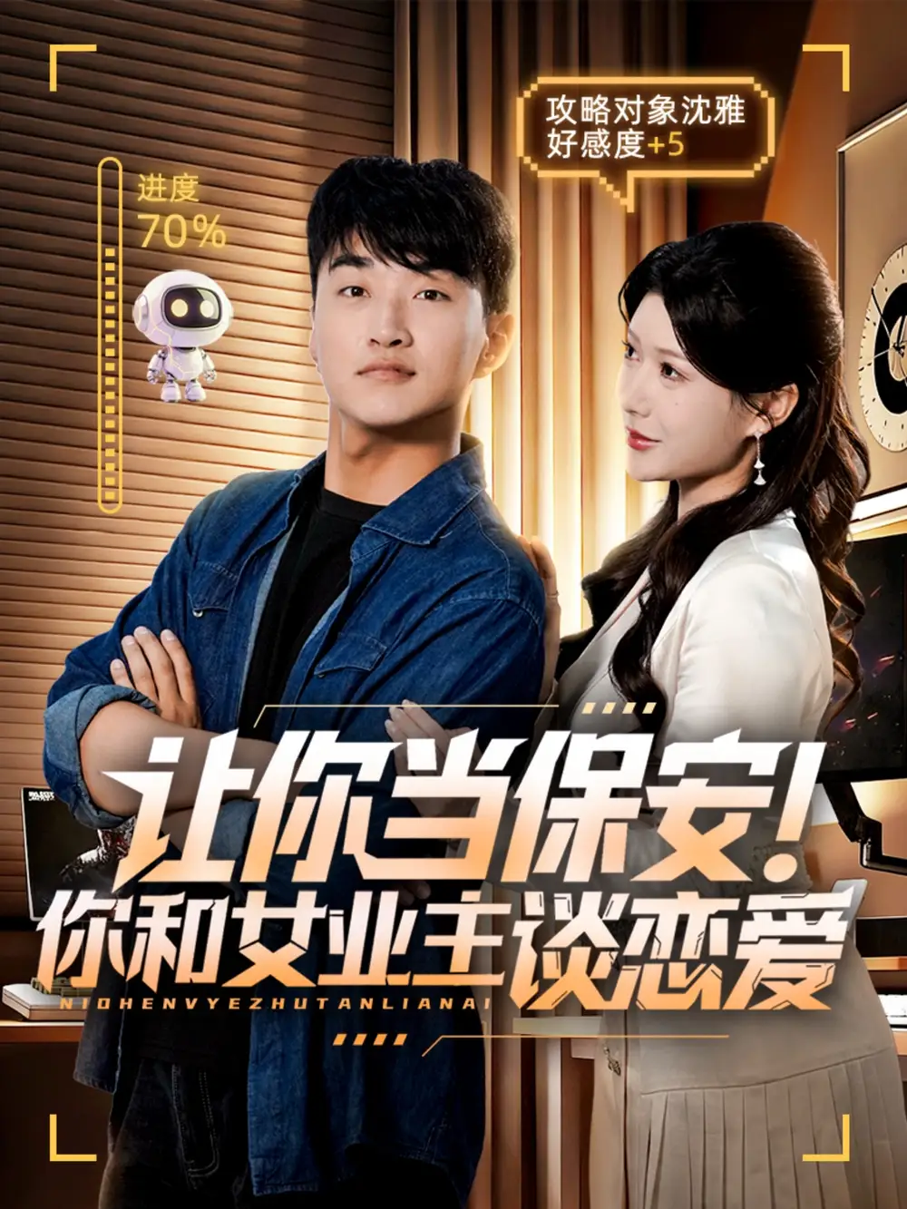 让你当保安你和女业主谈恋爱(70集)游小鱼&王必可高清海报图片 让你当保安你和女业主谈恋爱(70集)游小鱼&王必可海报