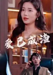 爱已成渣（36集）刘嘉华&关潇海报