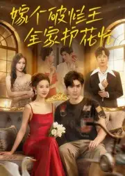 嫁个破烂王，全家护花忙（70集）刘尊霖海报