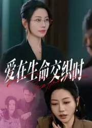 短剧《爱在生命交织时》正片完成版免费在线观看全集