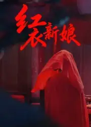 短剧《红衣新娘》正片完成版免费在线观看全集