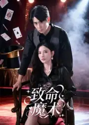 短剧《致命魔术》正片完成版免费在线观看全集