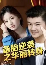 短剧《备胎逆袭之华丽转身》正片完成版免费在线观看全集